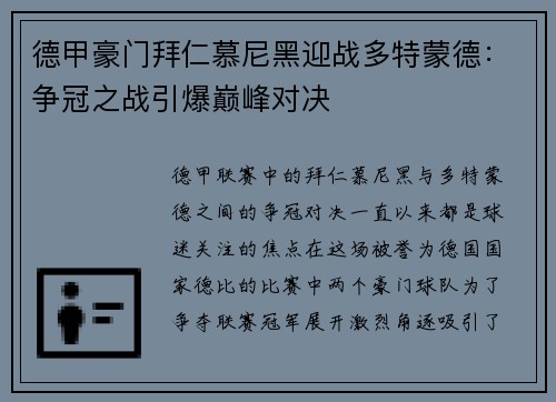 德甲豪门拜仁慕尼黑迎战多特蒙德：争冠之战引爆巅峰对决