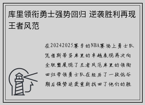 库里领衔勇士强势回归 逆袭胜利再现王者风范