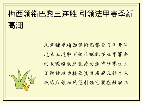 梅西领衔巴黎三连胜 引领法甲赛季新高潮