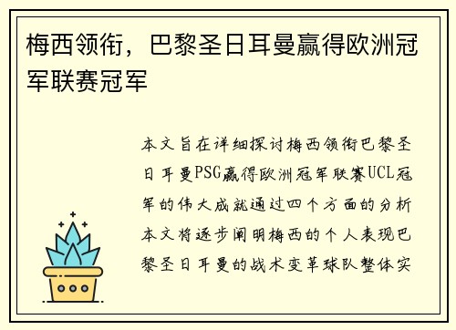 梅西领衔，巴黎圣日耳曼赢得欧洲冠军联赛冠军
