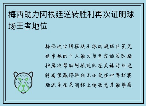 梅西助力阿根廷逆转胜利再次证明球场王者地位