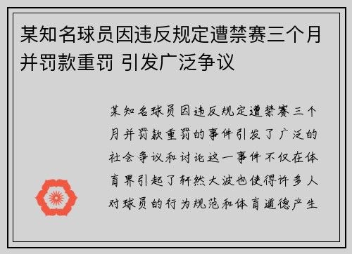 某知名球员因违反规定遭禁赛三个月并罚款重罚 引发广泛争议