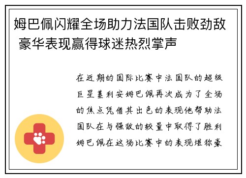 姆巴佩闪耀全场助力法国队击败劲敌 豪华表现赢得球迷热烈掌声