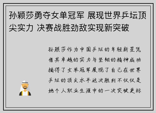 孙颖莎勇夺女单冠军 展现世界乒坛顶尖实力 决赛战胜劲敌实现新突破