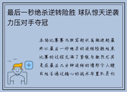 最后一秒绝杀逆转险胜 球队惊天逆袭力压对手夺冠