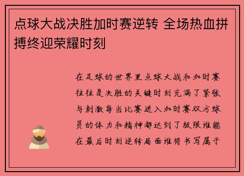 点球大战决胜加时赛逆转 全场热血拼搏终迎荣耀时刻