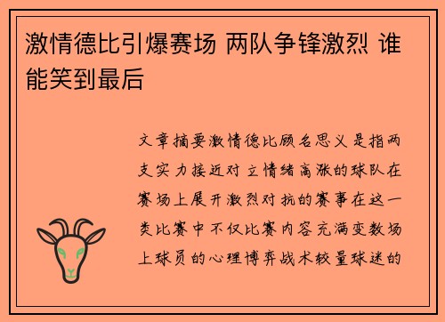 激情德比引爆赛场 两队争锋激烈 谁能笑到最后
