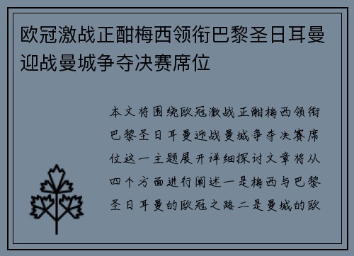 欧冠激战正酣梅西领衔巴黎圣日耳曼迎战曼城争夺决赛席位