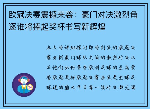 欧冠决赛震撼来袭：豪门对决激烈角逐谁将捧起奖杯书写新辉煌