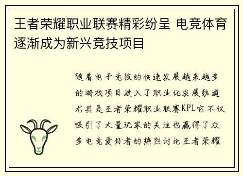王者荣耀职业联赛精彩纷呈 电竞体育逐渐成为新兴竞技项目