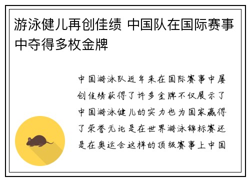 游泳健儿再创佳绩 中国队在国际赛事中夺得多枚金牌