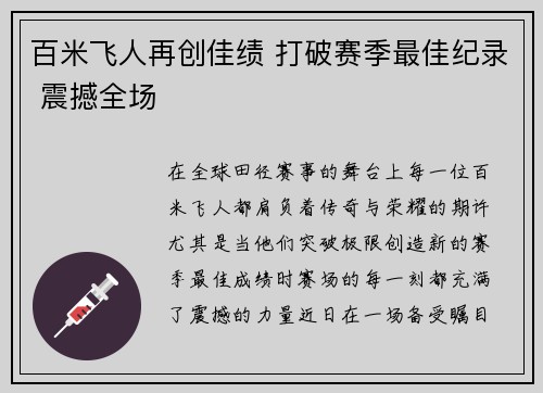百米飞人再创佳绩 打破赛季最佳纪录 震撼全场