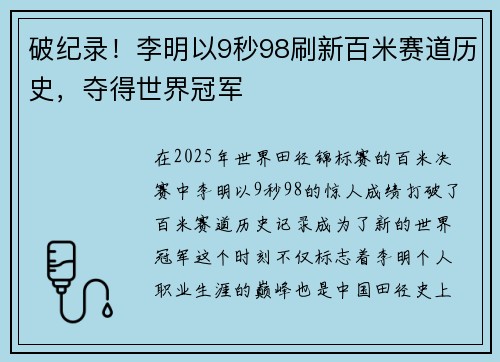 破纪录！李明以9秒98刷新百米赛道历史，夺得世界冠军