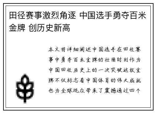 田径赛事激烈角逐 中国选手勇夺百米金牌 创历史新高