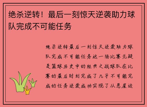 绝杀逆转！最后一刻惊天逆袭助力球队完成不可能任务