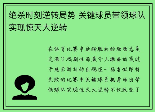 绝杀时刻逆转局势 关键球员带领球队实现惊天大逆转