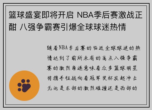 篮球盛宴即将开启 NBA季后赛激战正酣 八强争霸赛引爆全球球迷热情