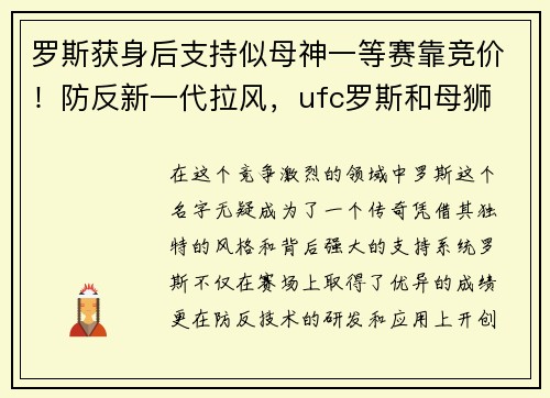 罗斯获身后支持似母神一等赛靠竞价！防反新一代拉风，ufc罗斯和母狮