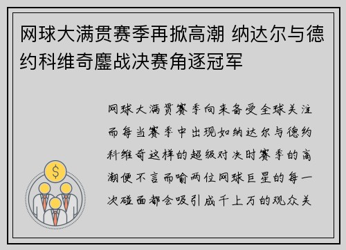 网球大满贯赛季再掀高潮 纳达尔与德约科维奇鏖战决赛角逐冠军