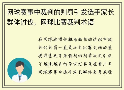 网球赛事中裁判的判罚引发选手家长群体讨伐，网球比赛裁判术语