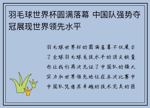 羽毛球世界杯圆满落幕 中国队强势夺冠展现世界领先水平