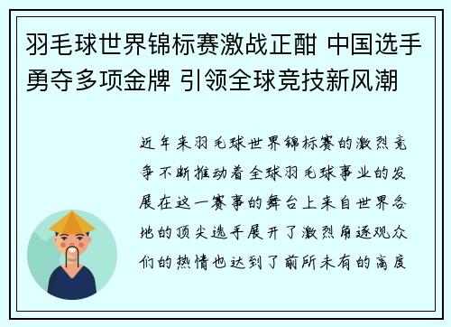 羽毛球世界锦标赛激战正酣 中国选手勇夺多项金牌 引领全球竞技新风潮