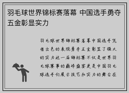 羽毛球世界锦标赛落幕 中国选手勇夺五金彰显实力