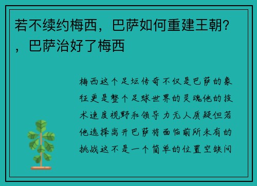 若不续约梅西，巴萨如何重建王朝？，巴萨治好了梅西