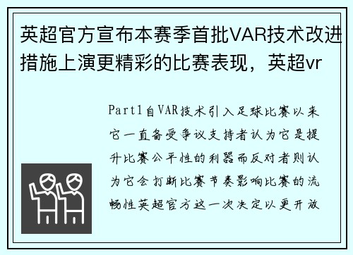 英超官方宣布本赛季首批VAR技术改进措施上演更精彩的比赛表现，英超vr新规则