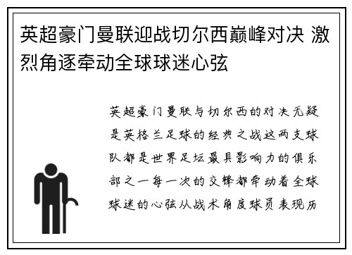 英超豪门曼联迎战切尔西巅峰对决 激烈角逐牵动全球球迷心弦