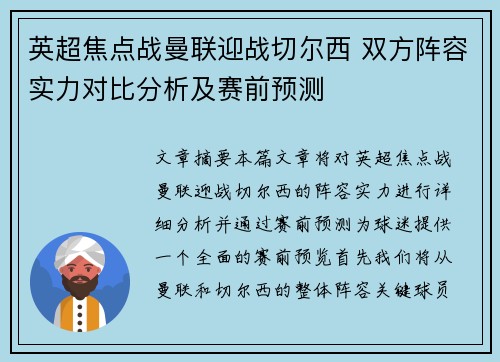 英超焦点战曼联迎战切尔西 双方阵容实力对比分析及赛前预测