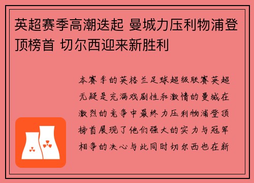 英超赛季高潮迭起 曼城力压利物浦登顶榜首 切尔西迎来新胜利