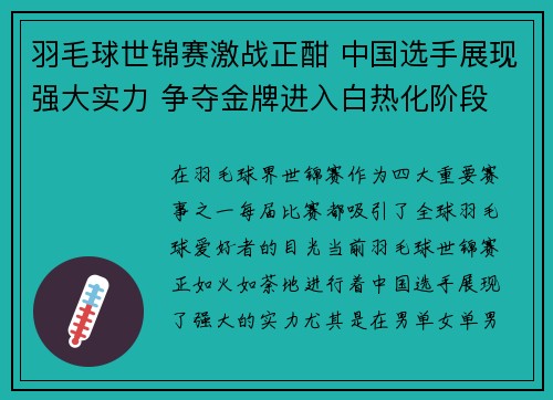 羽毛球世锦赛激战正酣 中国选手展现强大实力 争夺金牌进入白热化阶段