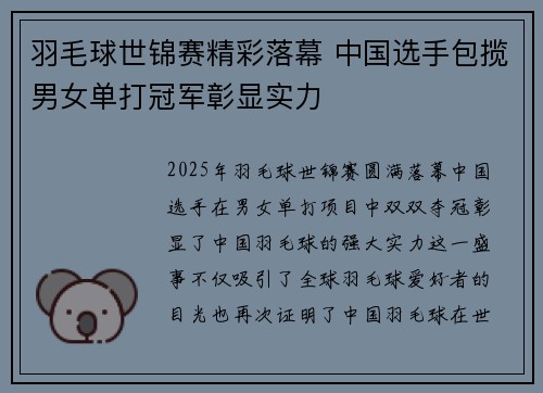 羽毛球世锦赛精彩落幕 中国选手包揽男女单打冠军彰显实力