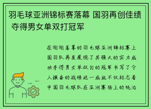羽毛球亚洲锦标赛落幕 国羽再创佳绩 夺得男女单双打冠军