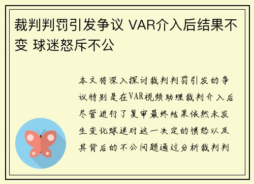 裁判判罚引发争议 VAR介入后结果不变 球迷怒斥不公