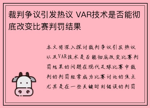 裁判争议引发热议 VAR技术是否能彻底改变比赛判罚结果