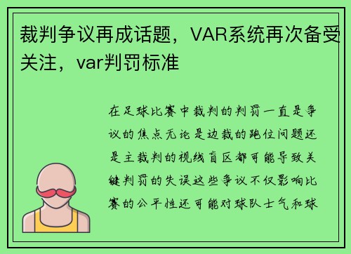裁判争议再成话题，VAR系统再次备受关注，var判罚标准