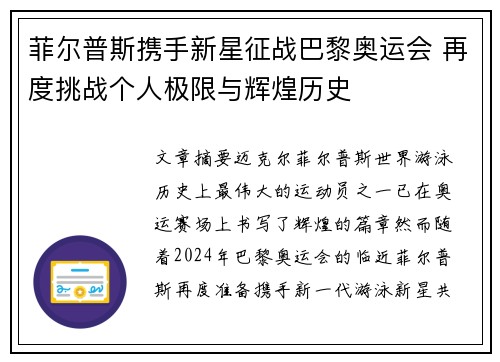 菲尔普斯携手新星征战巴黎奥运会 再度挑战个人极限与辉煌历史