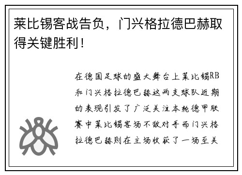 莱比锡客战告负，门兴格拉德巴赫取得关键胜利！