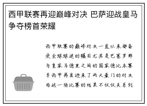 西甲联赛再迎巅峰对决 巴萨迎战皇马争夺榜首荣耀
