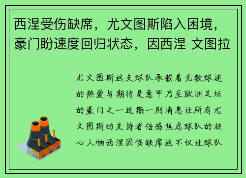 西涅受伤缺席，尤文图斯陷入困境，豪门盼速度回归状态，因西涅 文图拉