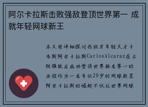 阿尔卡拉斯击败强敌登顶世界第一 成就年轻网球新王