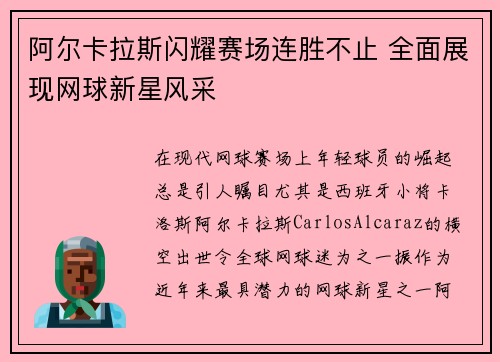 阿尔卡拉斯闪耀赛场连胜不止 全面展现网球新星风采