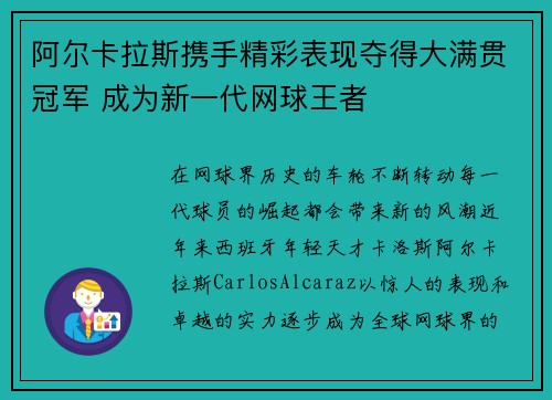 阿尔卡拉斯携手精彩表现夺得大满贯冠军 成为新一代网球王者