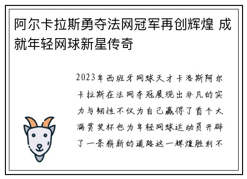 阿尔卡拉斯勇夺法网冠军再创辉煌 成就年轻网球新星传奇