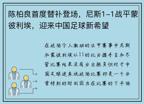 陈柏良首度替补登场，尼斯1-1战平蒙彼利埃，迎来中国足球新希望