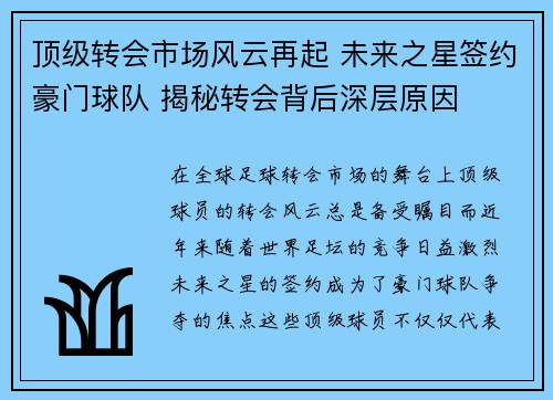 顶级转会市场风云再起 未来之星签约豪门球队 揭秘转会背后深层原因