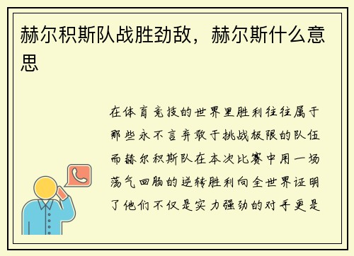 赫尔积斯队战胜劲敌，赫尔斯什么意思