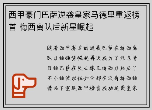 西甲豪门巴萨逆袭皇家马德里重返榜首 梅西离队后新星崛起